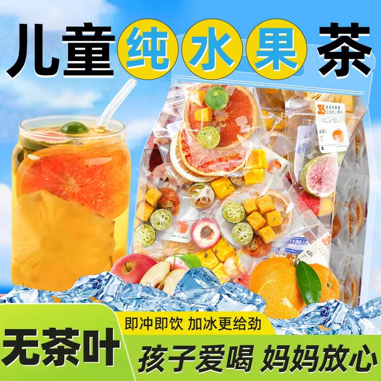 儿童纯水果茶冻干冷泡茶包独立包装多种口味果茶饮品夏天冲泡水喝