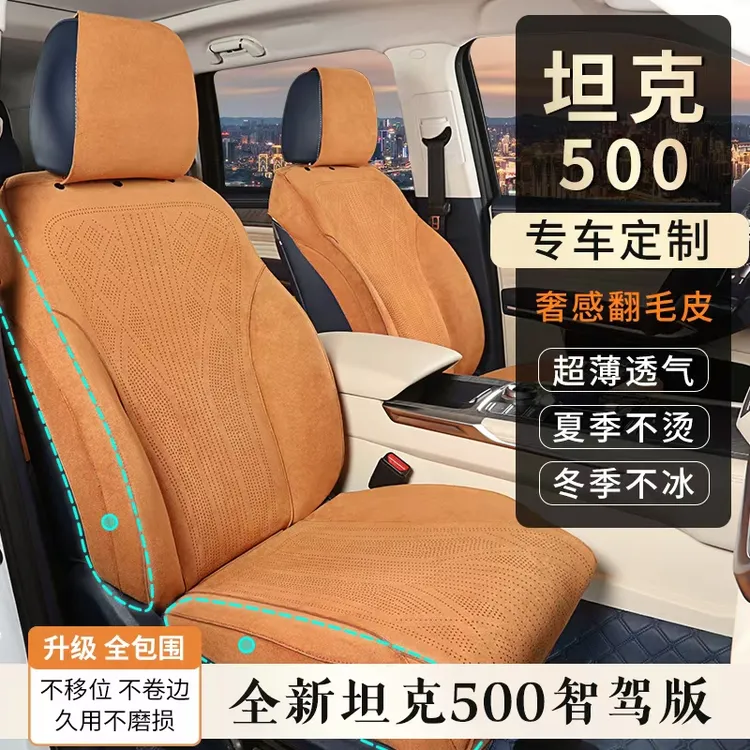 铭途工匠适用于坦克500专车专用汽车坐垫拉姆斯翻毛皮通风透气