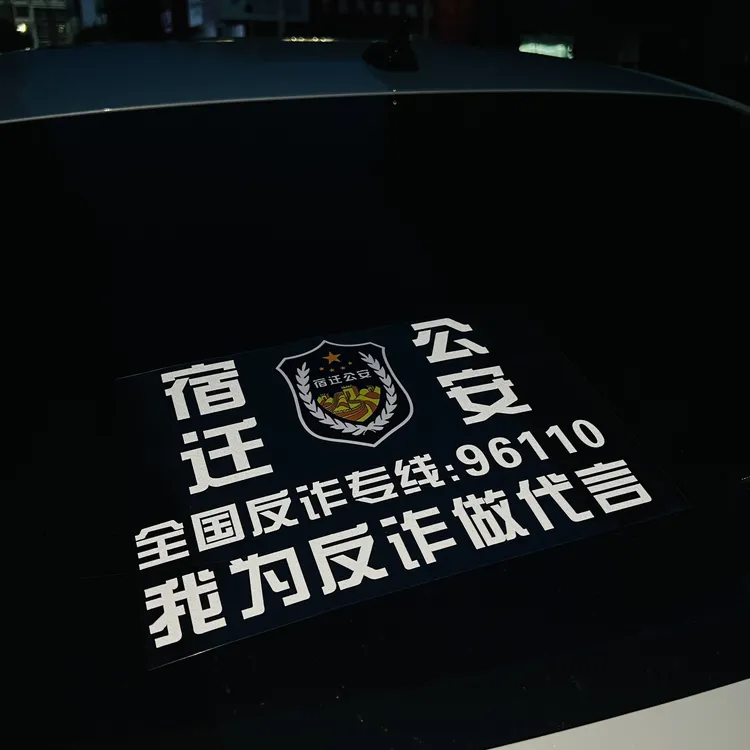 支持定制汽车反诈宣传贴纸车身装饰后档贴防诈骗代言贴纸
