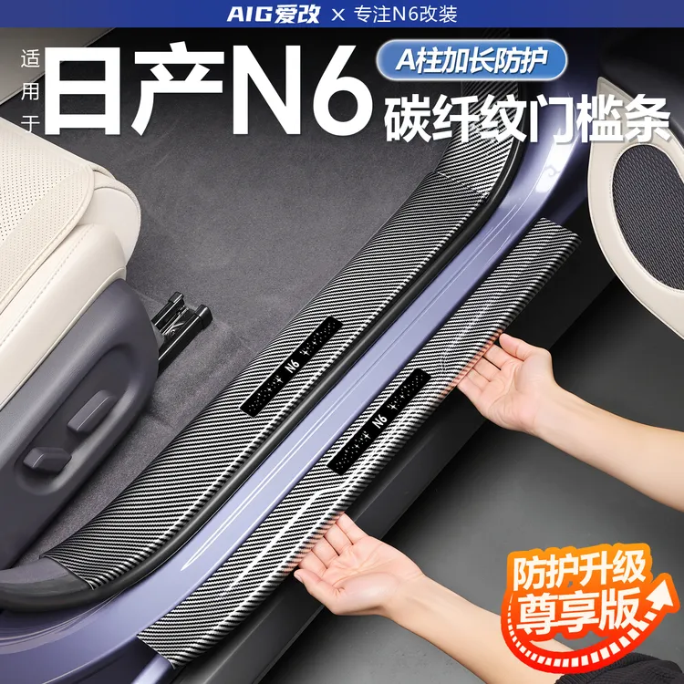 适用于日产N6碳纤纹门槛保护条迎宾踏板防踩改装汽车用品必备配件