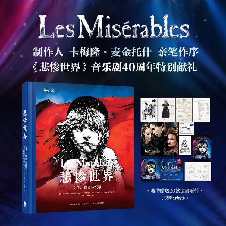 悲惨世界：文学、舞台与银幕 40周年中文特别版