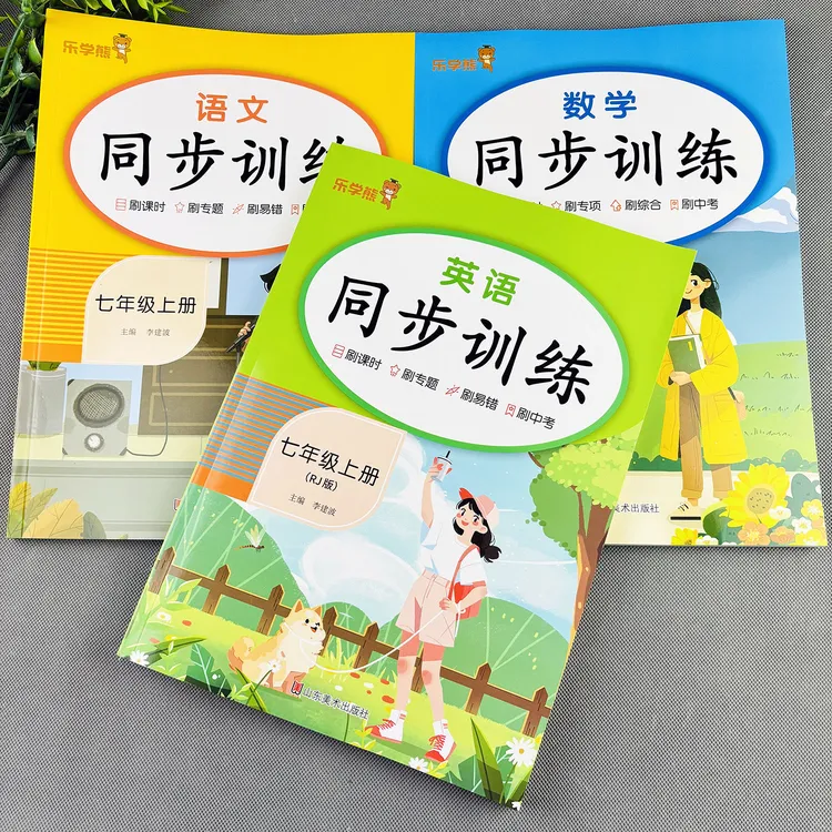 七年级上册同步练习册人教版同步训练必刷题初一上册同步教辅