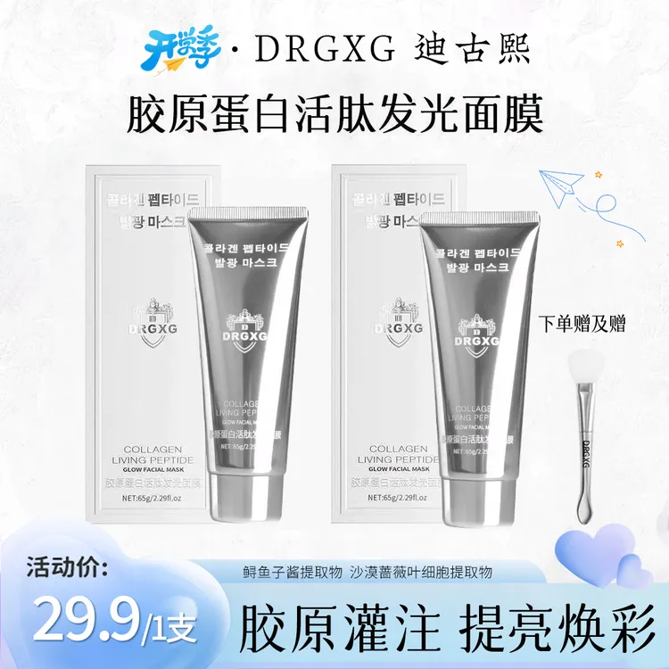 【开学季】胶原蛋白灌注多肽发光面膜抗皱紧致补水保湿提亮水润亮肤