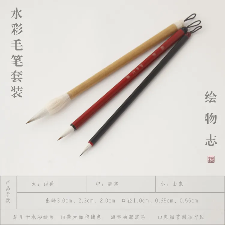 【十二水彩 同款】  雨荷 海棠 山鬼 水彩三支毛笔套装