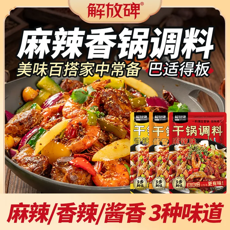 【拍一发六】解放碑干锅酱酱香微辣干锅鸡干锅虾干锅土豆懒人调料