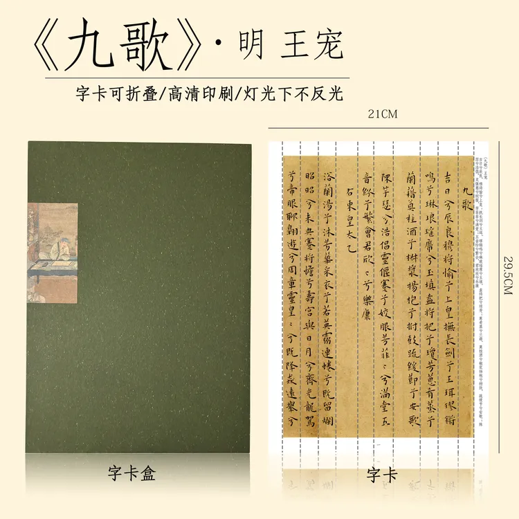 王宠九歌 可折叠字帖 不反光