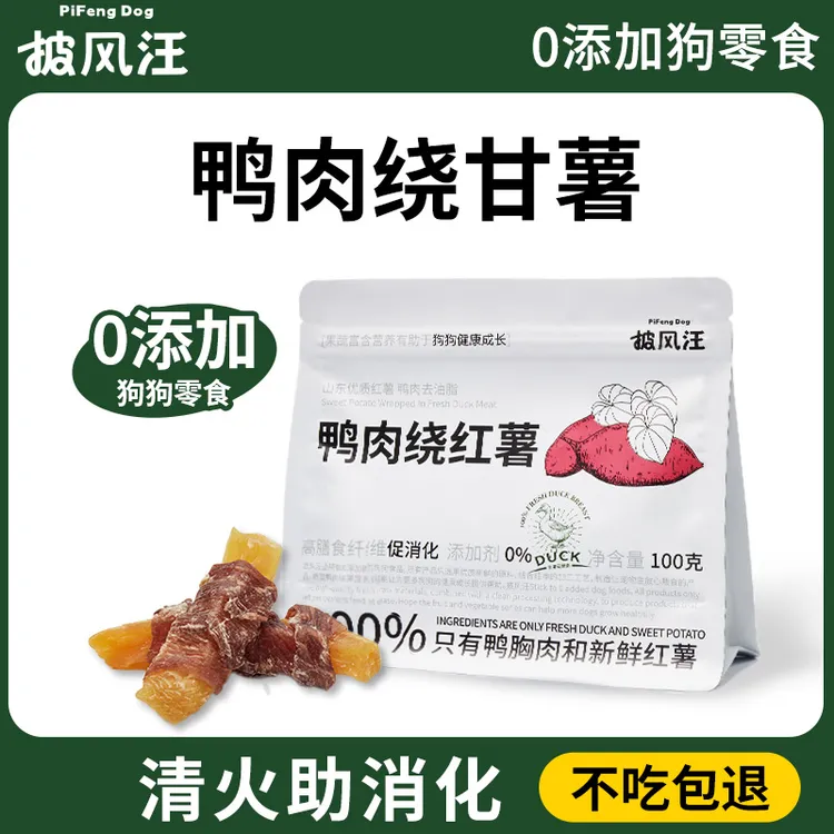 披风汪狗狗零食鸭肉干绕甘薯无添加不上火助消化中小型犬磨牙零食