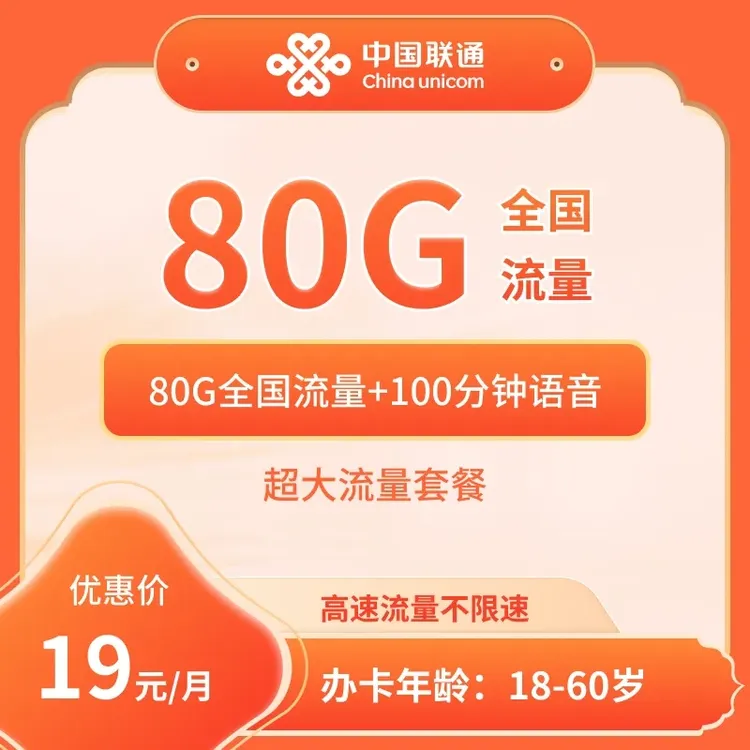 中国联通19元80G+100分钟大流量卡【发全国】