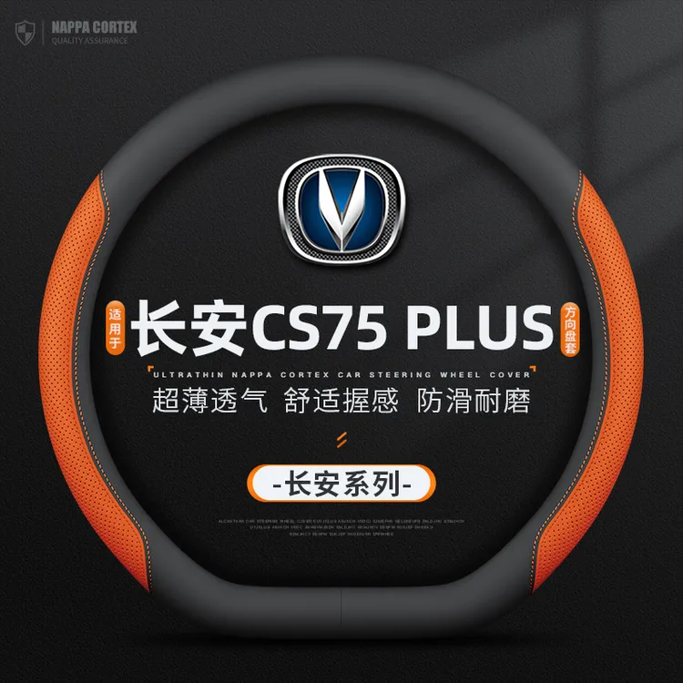 适用长安CS75plus方向盘套代2代三代四代专用四季超薄车把套
