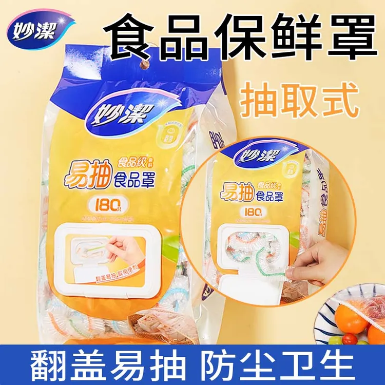 【达人专属】妙洁保鲜膜套一次性食品饭菜防尘罩松紧口家用食品级