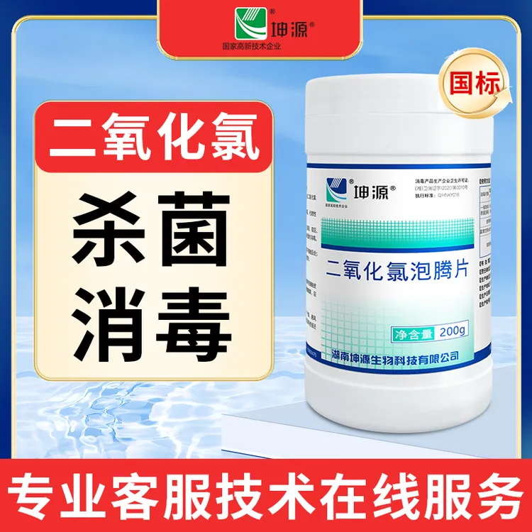 坤源二氧化氯泡腾片外用消毒液场地消毒食品消毒除藻除臭杀青苔
