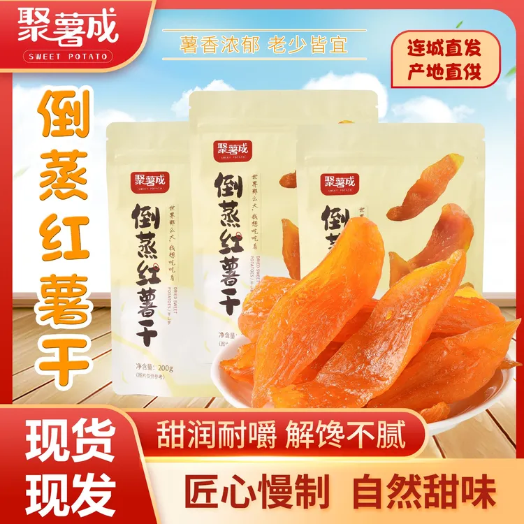 聚薯成大分量不加糖倒蒸红薯干红心软糯0脂肪追剧休闲代餐零食
