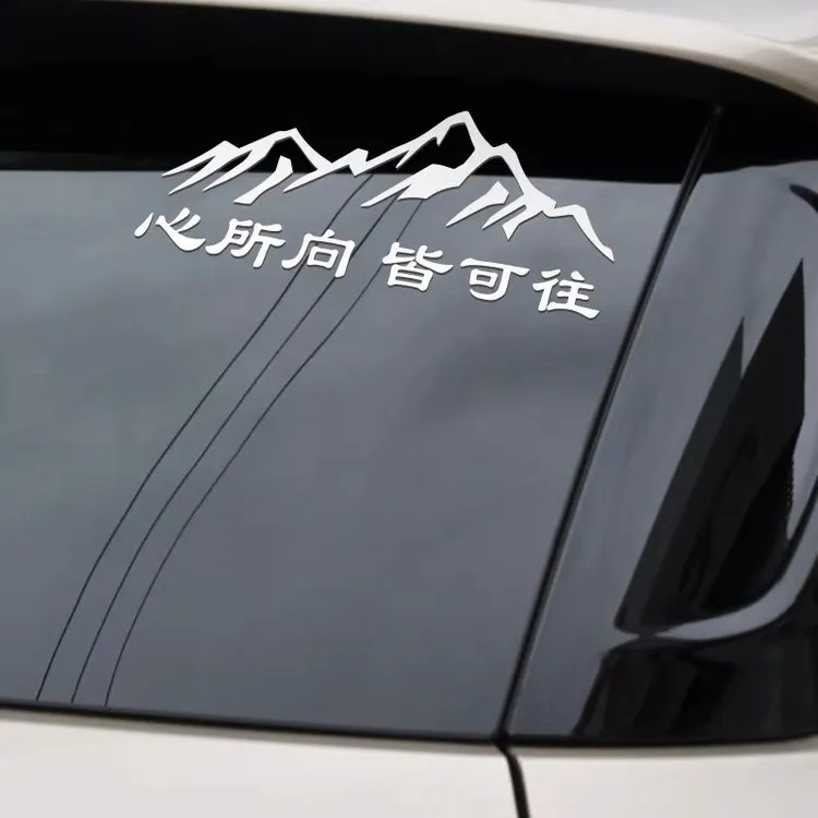 318心所向皆可往汽车后玻璃贴车贴装饰后窗贴反光个性贴纸川藏线