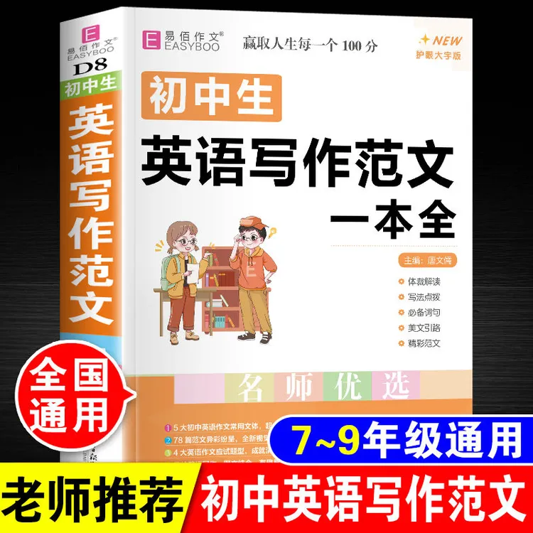 初中生英语写作范文一本全英语作文书素材模板七八九年级中考通用
