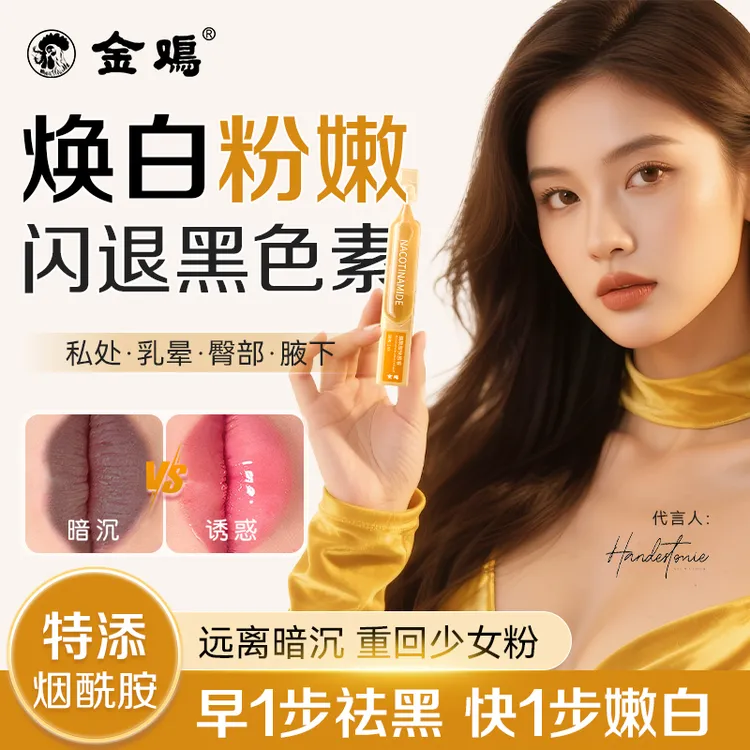 金鸡花园保养粉嫩凝胶乳圈黑变粉呵护私密面膜保养水润青春露抑菌