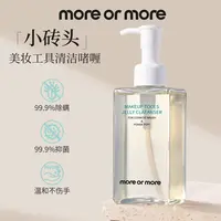 more or more茉尔茉「小砖头」美妆工具清洁啫喱175ml