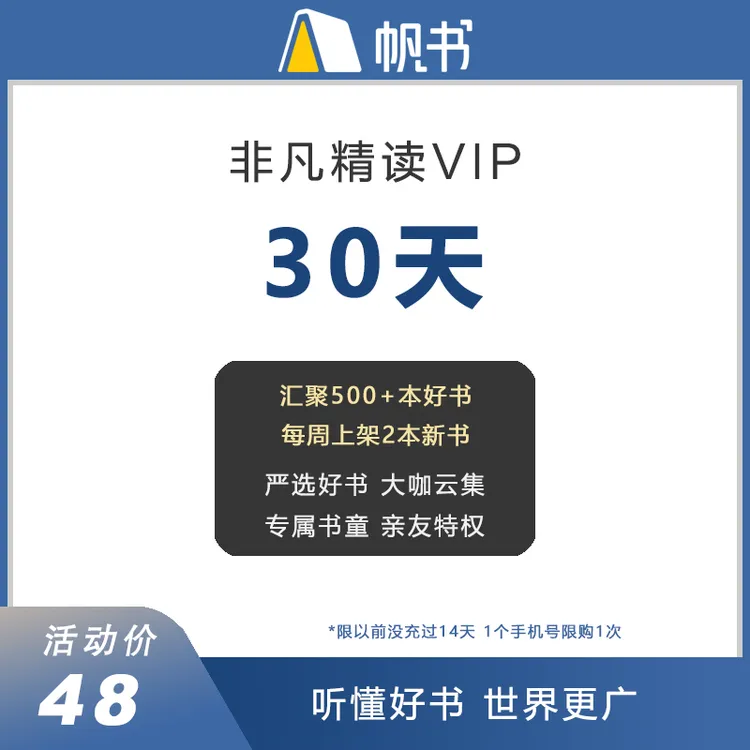 非凡精读VIP听书卡读书卡会员卡帆书APP非凡精读馆
