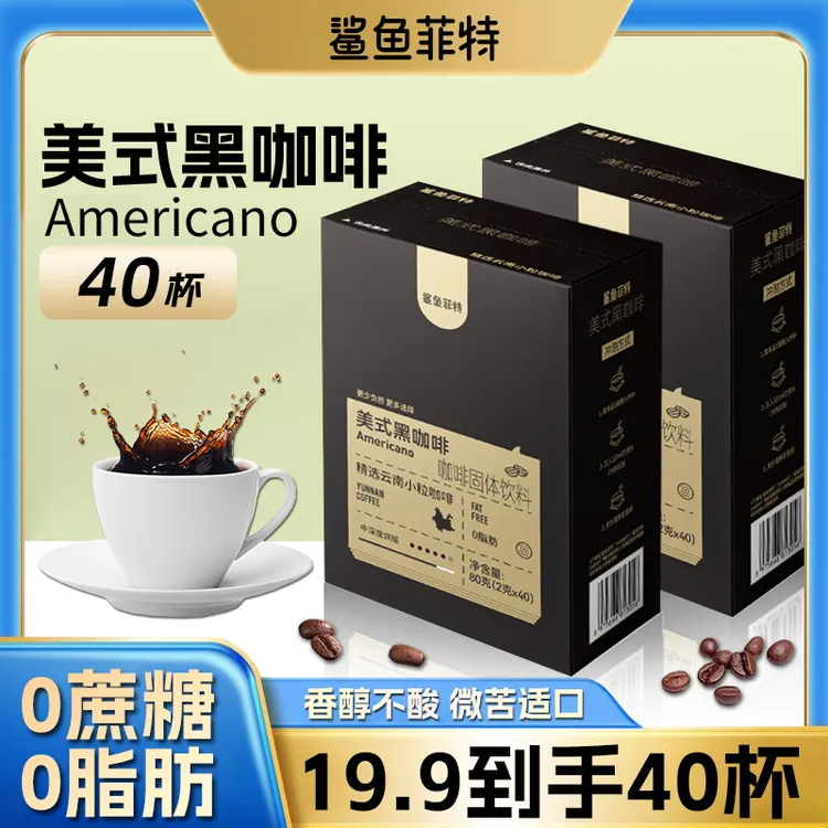 鲨鱼菲特黑咖啡美式冷热速溶0脂肪0蔗糖小粒醇香蛋白质代餐控卡