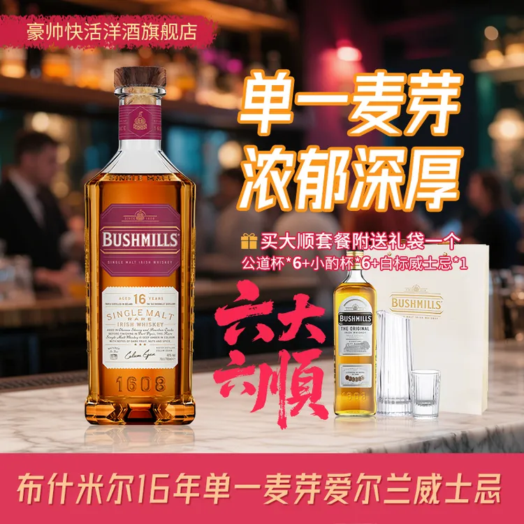 布什米尔Bushmills 16年单一麦芽威士忌 三桶陈酿