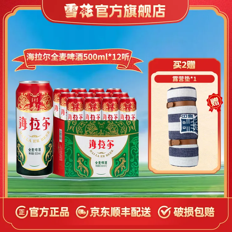 【官方旗舰店】雪花啤酒旗下海拉尔全麦啤酒9度500ml*12内蒙古特产