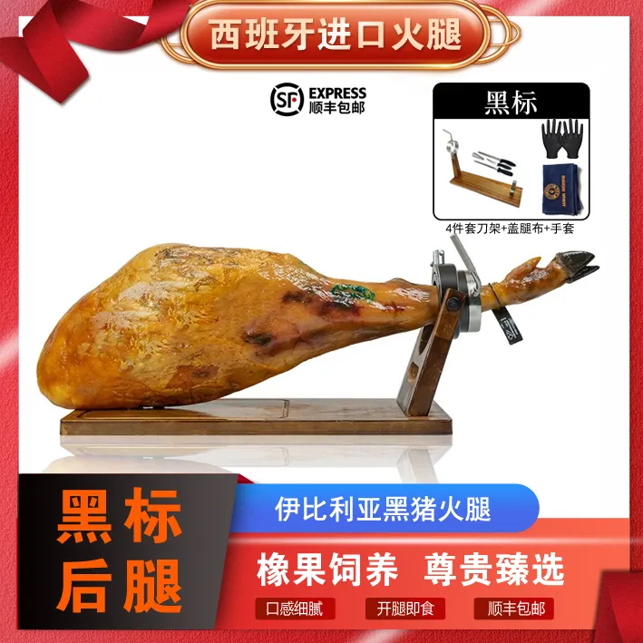 【黑标后腿】西班牙进口火腿伊比利亚黑猪 橡果饲养黑猪即食火腿