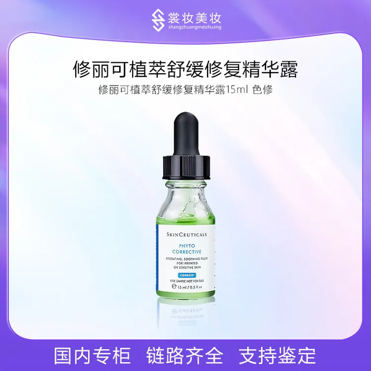 修丽可植萃舒缓修复精华露15ml 色修