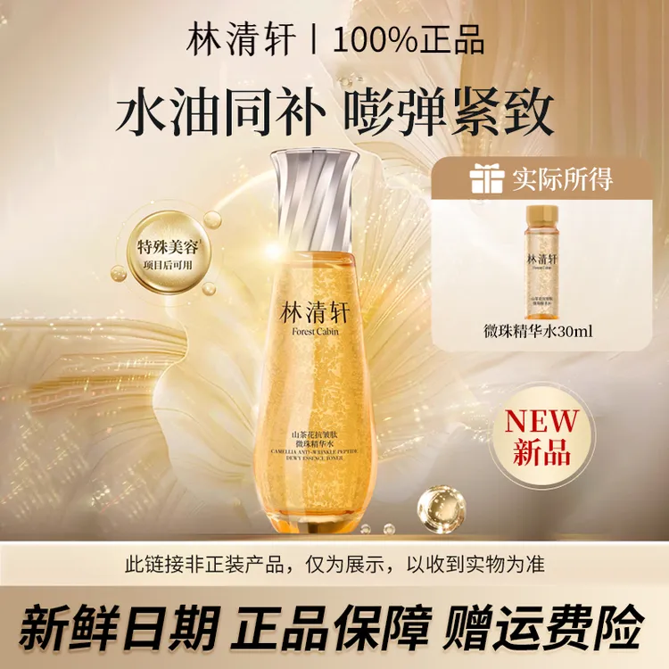 【新品试用】林清轩山茶花抗皱紧致肽微珠精华水30ml保湿精华滋养