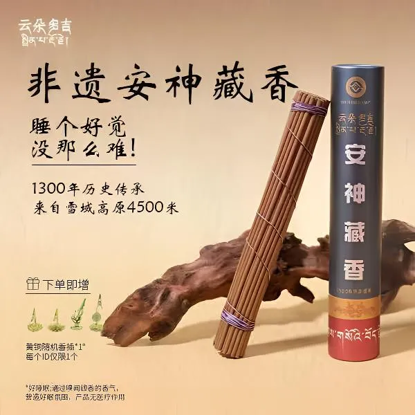 云朵多吉.安神藏香/传承古方.20多道工序纯手工古法炮制