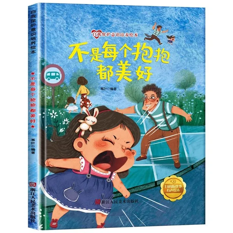 正版 (精装绘本)自我保护意识培养绘本：不是每个抱抱都美好 无 
