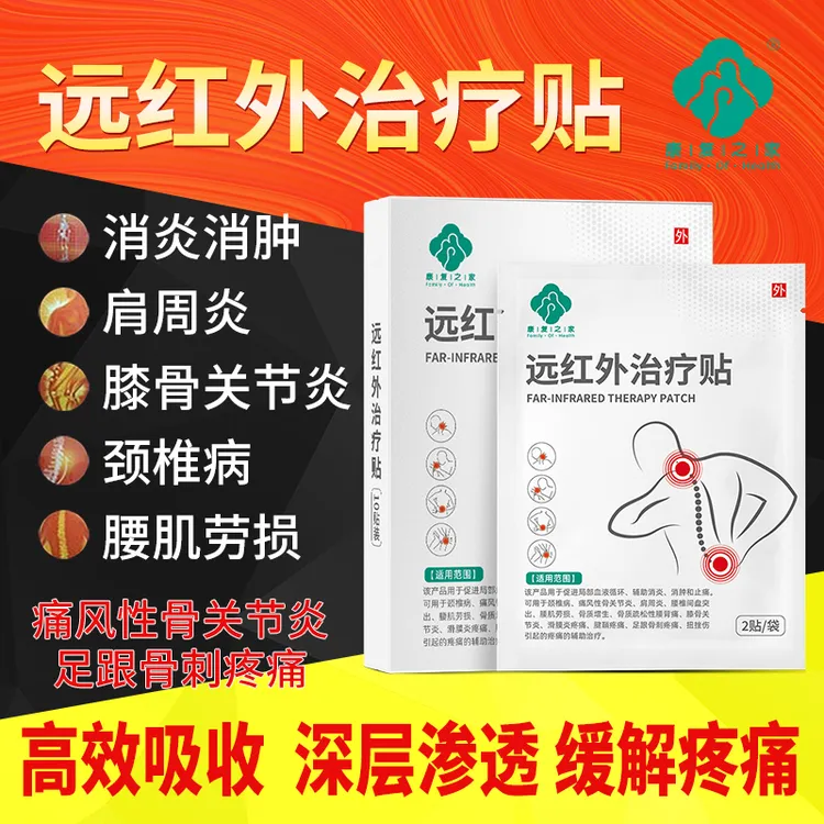 康复之家远红外治疗贴关节炎肩周炎疼痛的辅助消炎消肿止痛颈椎病滑膜炎疼痛辅助治疗医用膏药贴