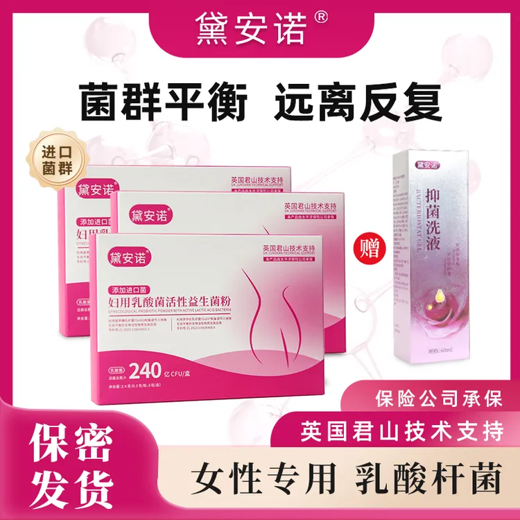 【拍一发三】黛安诺女性活性专用乳酸菌抑菌私密清洁乳酸杆菌护理