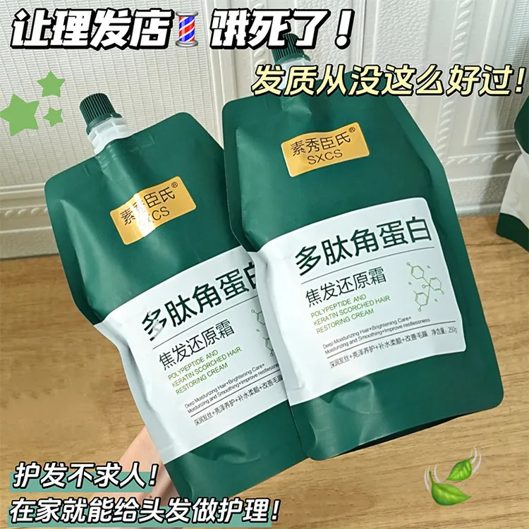 【48小时内发货】素秀臣氏多肽角蛋白焦发还原霜改善发质干枯毛躁