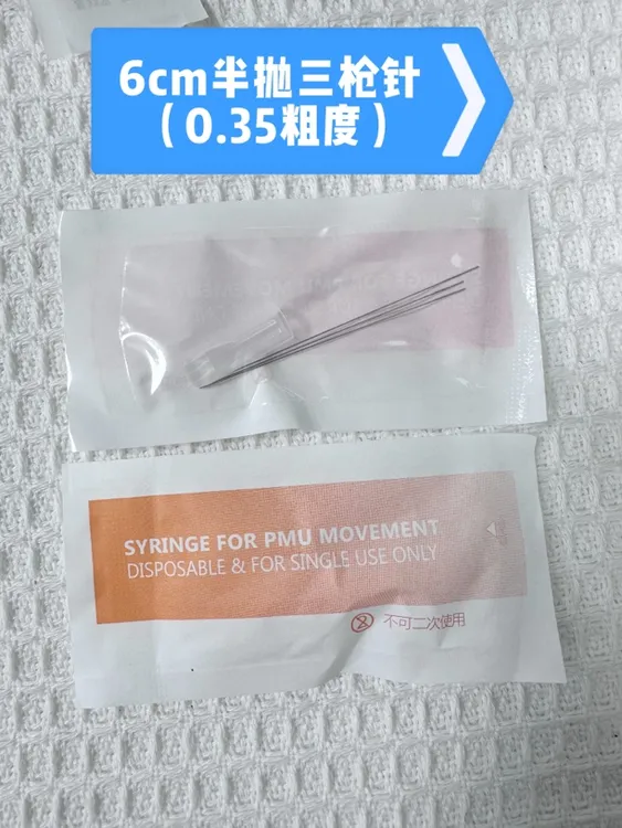 半抛6cm单针三枪机专用唇纱机0.35型号纹绣刷唇点刺