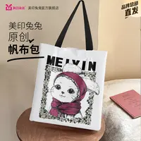 【美印兔兔】帆布包容量13CM³承重10KG收纳袋出游潮流百搭出街通勒
