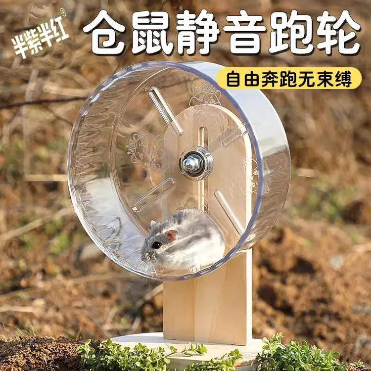 仓鼠静音跑轮玩具无声带支架不卡脚金丝熊侏儒鼠滚轮造景运动用品