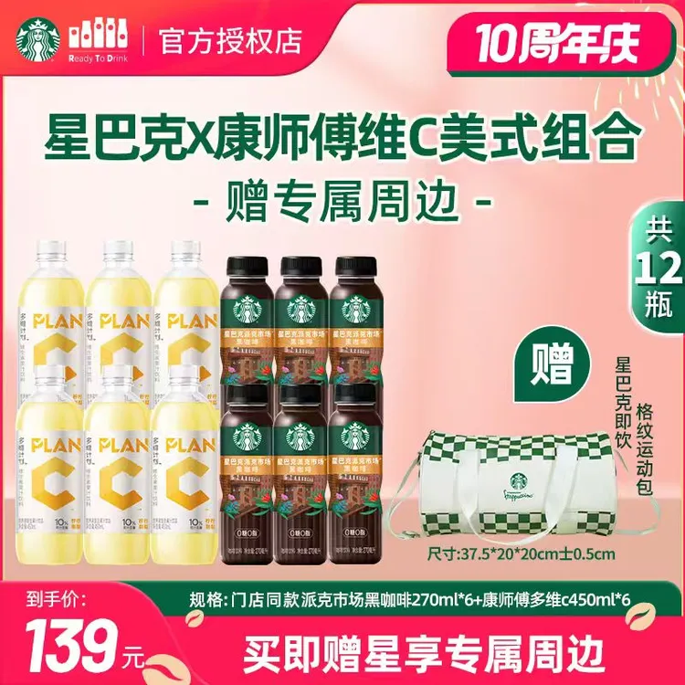 【维C美式组合】星巴克即饮瓶装派克美式黑咖啡X康师傅多维计划饮品