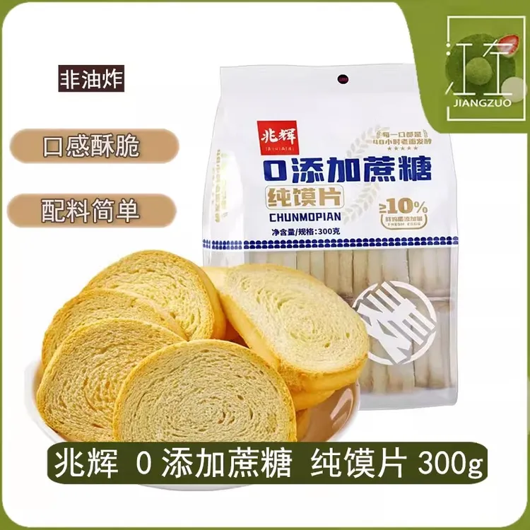 兆辉0添加蔗糖原味纯馍片300g非油炸烤馍片烤馒头片山西特产饼干