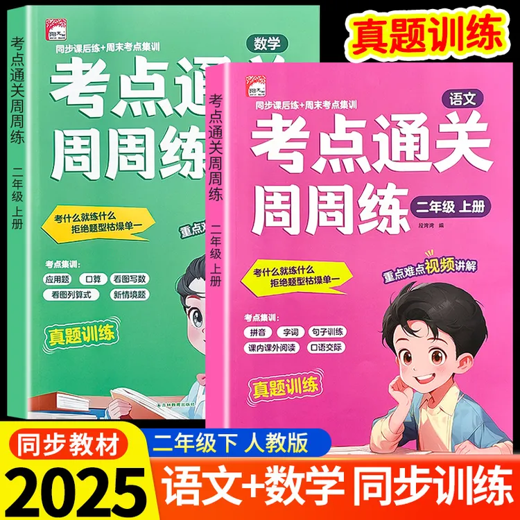 【领跑新学期】同步训练小学 一二年级 考点通关周周练 真题训练 