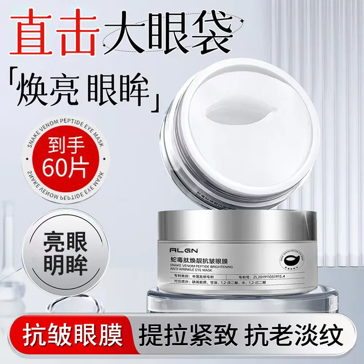 【雪雪推荐】蛇毒肽眼贴保湿淡化眼周黑眼圈细纹眼袋眼贴提拉紧致