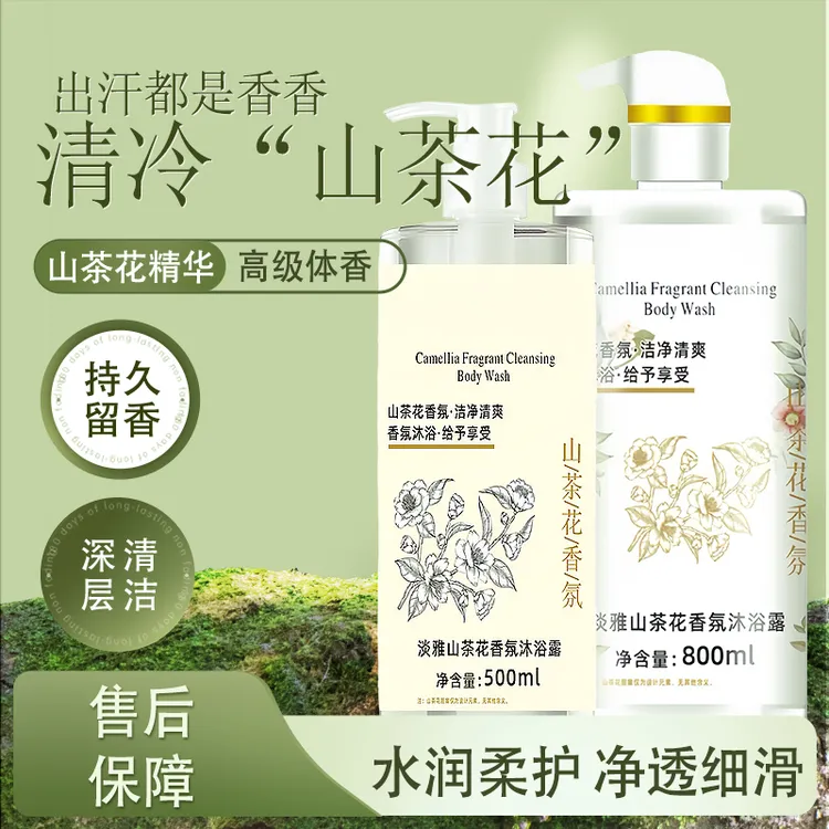 山茶花香味沐浴露补水滋润保湿温和留香深层清洁不刺激家庭使用
