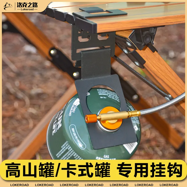 洛克之路户外气罐挂钩分体炉头轻巧便携野餐露营用装备不锈钢挂钩