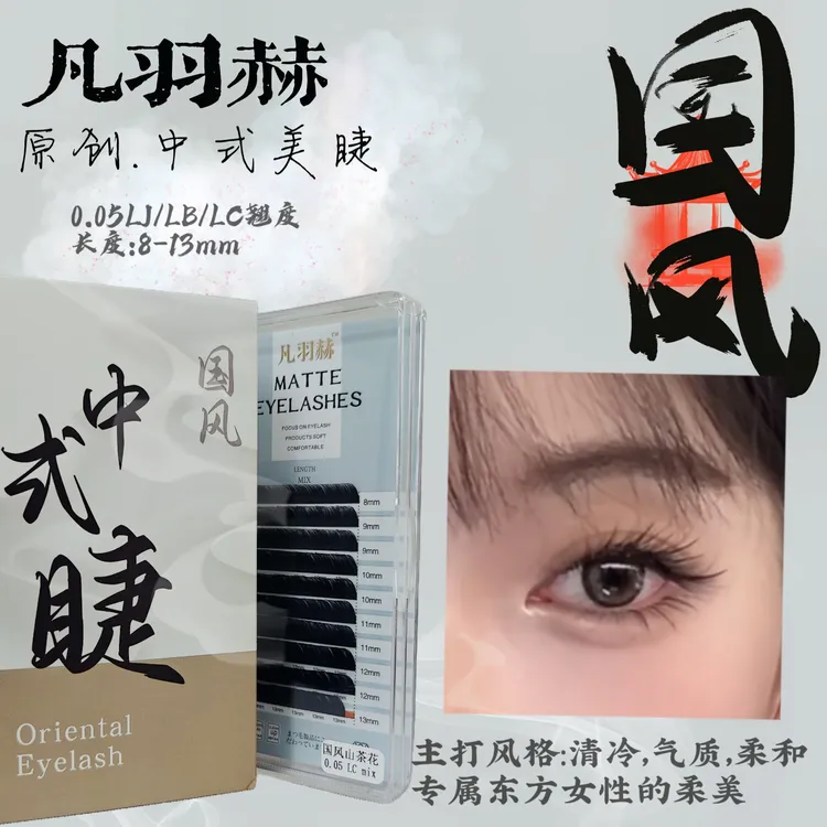 国风L型睫毛山茶花不散根中式美睫专用一取多跟清冷狐系兔系眼线