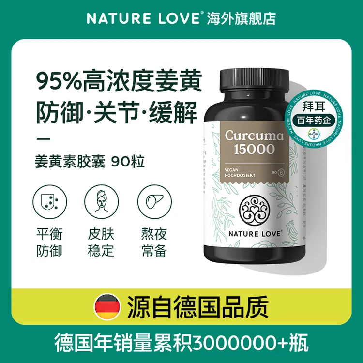 【抗火火】姜黄素拜耳德国NatureLove进口有机脂质天然黑胡椒强活性