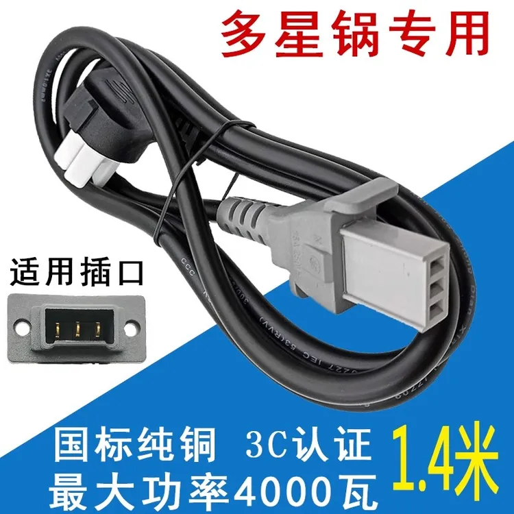适用多星锅电源线电锅插头线水壶煎炒锅三孔平口连接线一字平头