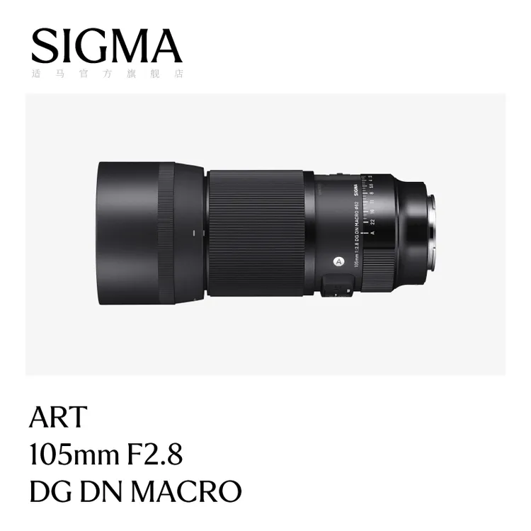 Sigma/适马105mm F2.8 DG DN全画幅大光圈 微距定焦 无反相机镜头
