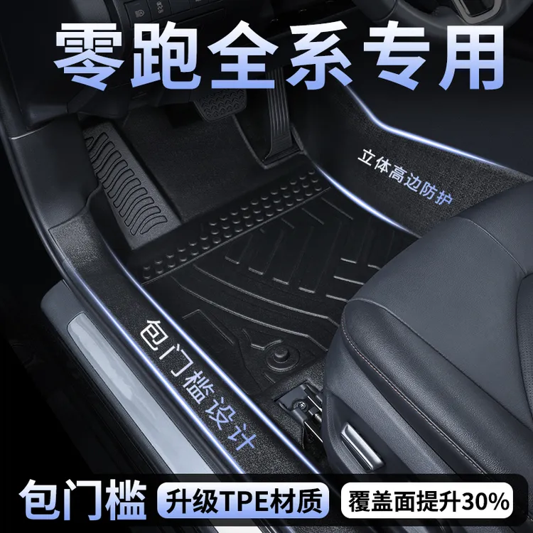 适用22-26款零跑C10/C11/C16/B10全包围TPE脚垫包门槛内饰配件