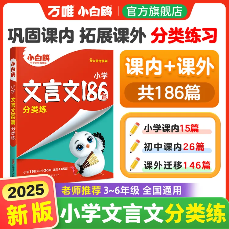 万唯小白鸥【小升初文言文】25版小学同步古文阅读知识归纳训练解析