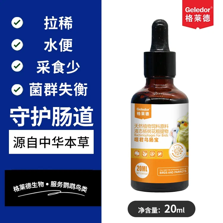 Geledor/格莱德鸟用鹦鹉腹泻拉稀水绿便炸毛食欲不振噬菌鸟肠宝液