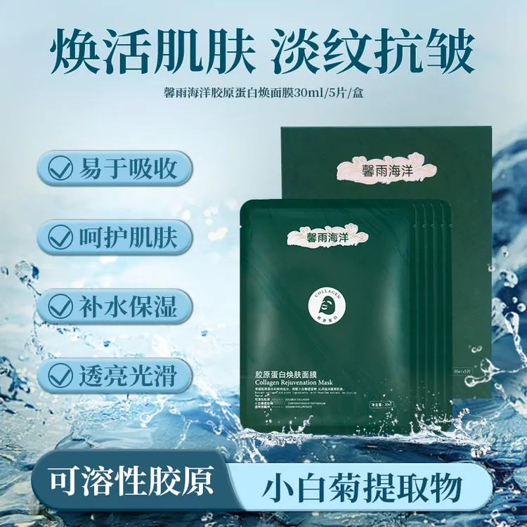 馨雨海洋胶原蛋白焕活焕肤面膜补水保湿滋润肌肤富含小白菊提取物