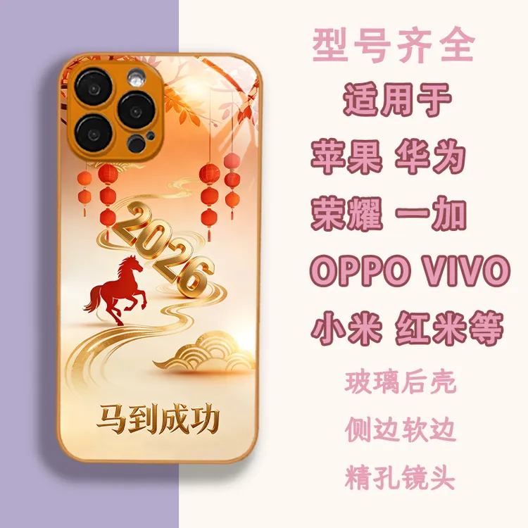 适用苹果17/华为/小米/oppo/vivo喜庆2026马年新春高级玻璃手机壳